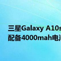 三星Galaxy A10s正式配备4000mah电池