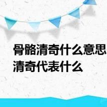 骨骼清奇什么意思 骨骼清奇代表什么