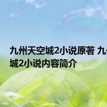 九州天空城2小说原著 九州天空城2小说内容简介