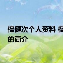 檀健次个人资料 檀健次的简介