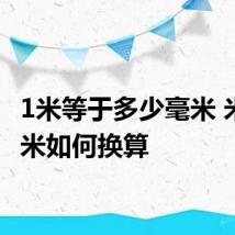 1米等于多少毫米 米与毫米如何换算