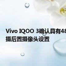 Vivo IQOO 3确认具有48MP四摄后置摄像头设置