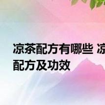 凉茶配方有哪些 凉茶的配方及功效