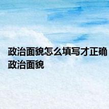 政治面貌怎么填写才正确 什么是政治面貌