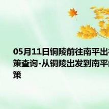 05月11日铜陵前往南平出行防疫政策查询-从铜陵出发到南平的防疫政策