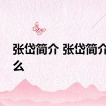 张岱简介 张岱简介是什么