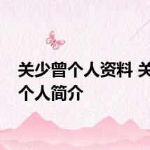 关少曾个人资料 关少曾个人简介