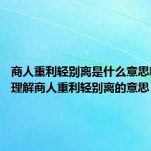 商人重利轻别离是什么意思啊 怎么理解商人重利轻别离的意思