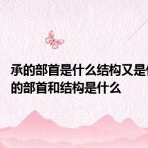 承的部首是什么结构又是什么 承的部首和结构是什么