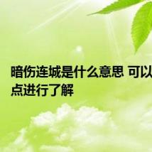 暗伤连城是什么意思 可以从这两点进行了解