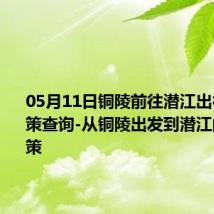 05月11日铜陵前往潜江出行防疫政策查询-从铜陵出发到潜江的防疫政策