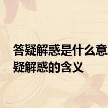答疑解惑是什么意思 答疑解惑的含义
