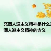 充满人道主义精神是什么意思 充满人道主义精神的含义