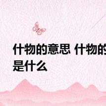 什物的意思 什物的意思是什么