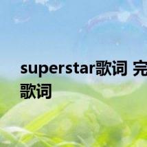 superstar歌词 完整版歌词