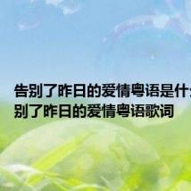 告别了昨日的爱情粤语是什么歌 告别了昨日的爱情粤语歌词