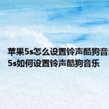 苹果5s怎么设置铃声酷狗音乐 苹果5s如何设置铃声酷狗音乐