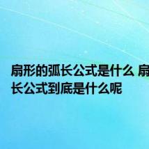 扇形的弧长公式是什么 扇形的弧长公式到底是什么呢