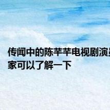 传闻中的陈芊芊电视剧演员表 大家可以了解一下