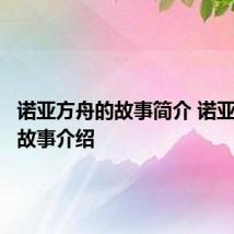 诺亚方舟的故事简介 诺亚方舟的故事介绍