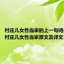 村庄儿女各当家的上一句诗是什么 村庄儿女各当家原文及译文