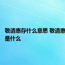 敬请惠存什么意思 敬请惠存意思是什么