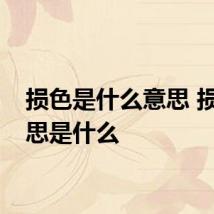 损色是什么意思 损色意思是什么