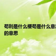 苟利是什么梗苟是什么意思 苟利的意思