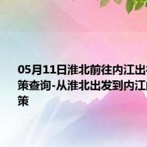 05月11日淮北前往内江出行防疫政策查询-从淮北出发到内江的防疫政策