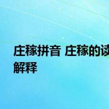 庄稼拼音 庄稼的读音和解释