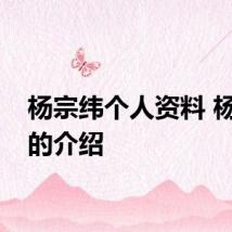 杨宗纬个人资料 杨宗纬的介绍