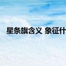 星条旗含义 象征什么