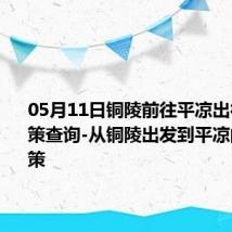 05月11日铜陵前往平凉出行防疫政策查询-从铜陵出发到平凉的防疫政策