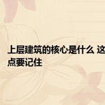 上层建筑的核心是什么 这个知识点要记住