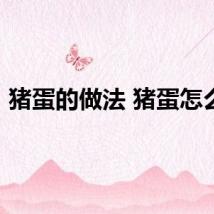 猪蛋的做法 猪蛋怎么做