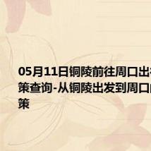 05月11日铜陵前往周口出行防疫政策查询-从铜陵出发到周口的防疫政策