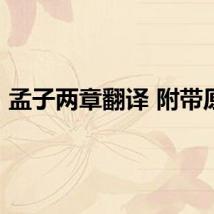 孟子两章翻译 附带原文