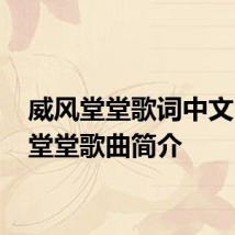 威风堂堂歌词中文 威风堂堂歌曲简介