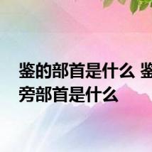 鉴的部首是什么 鉴的偏旁部首是什么