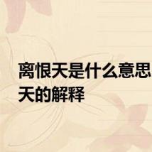 离恨天是什么意思 离恨天的解释