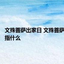 文殊菩萨出家日 文殊菩萨出家日指什么