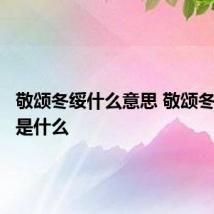 敬颂冬绥什么意思 敬颂冬绥意思是什么