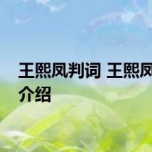 王熙凤判词 王熙凤判词介绍