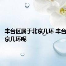 丰台区属于北京几环 丰台区是北京几环呢