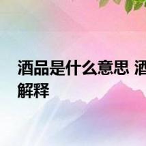 酒品是什么意思 酒品的解释