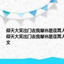 仰天大笑出门去我辈岂是蓬蒿人的意思 仰天大笑出门去我辈岂是蓬蒿人原文及译文
