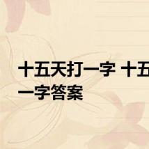 十五天打一字 十五天打一字答案