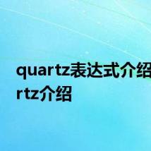 quartz表达式介绍 Quartz介绍