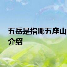 五岳是指哪五座山 五岳介绍