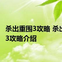 杀出重围3攻略 杀出重围3攻略介绍